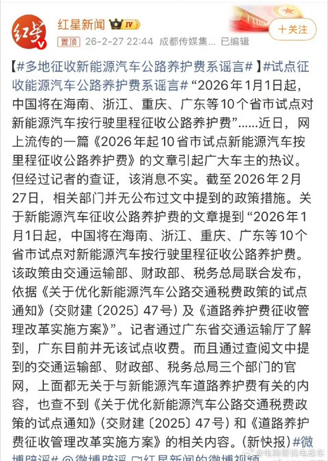 新能源汽车按里程征收公路养护费？系谣言近期，网传“国内10省市自2026年1月1