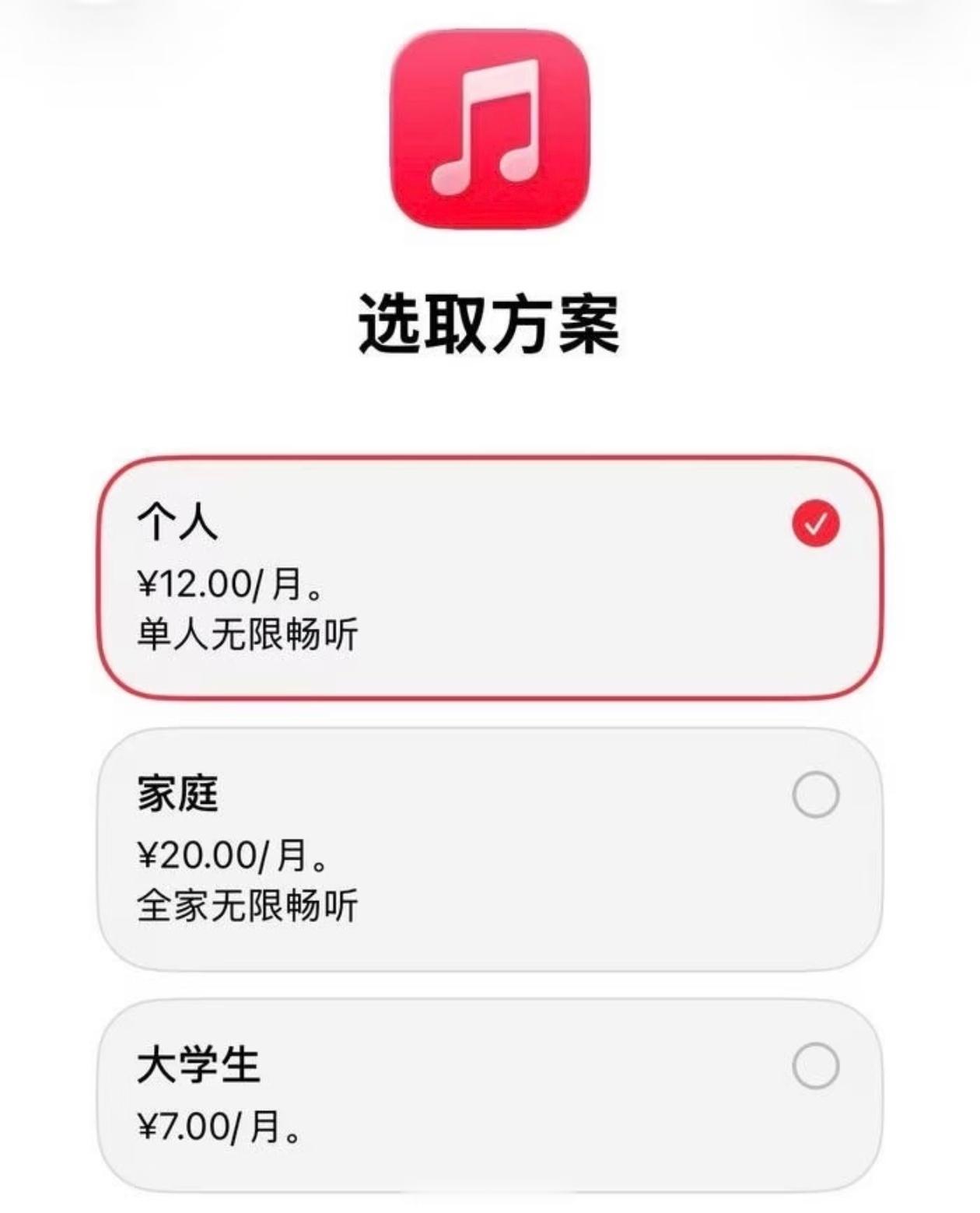 Apple Music 订阅也涨价了，国行版个人涨价 1 元，美版是涨价 1 美