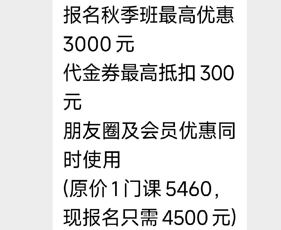 刚培训机构老师又打电话、发微信催我给孩子报秋季班，说今天是最后一天优惠，一门课要