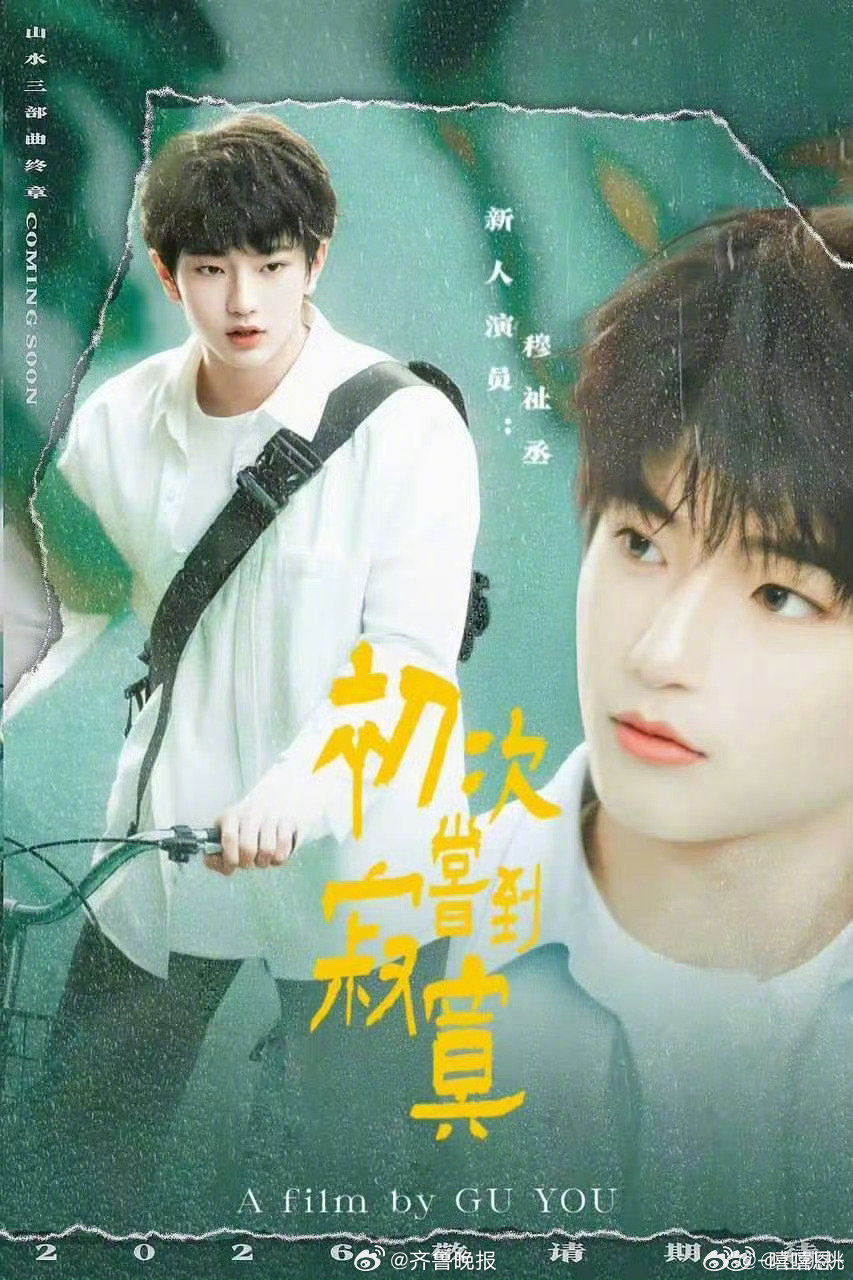 穆祉丞 【#穆祉丞主演电影首次入围A类电影节#】据潇湘晨报报道：10月7日，穆祉