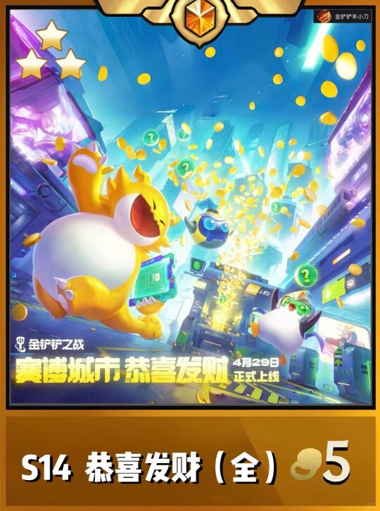 金铲铲之战S14赛季【恭喜发财】阵容（全）