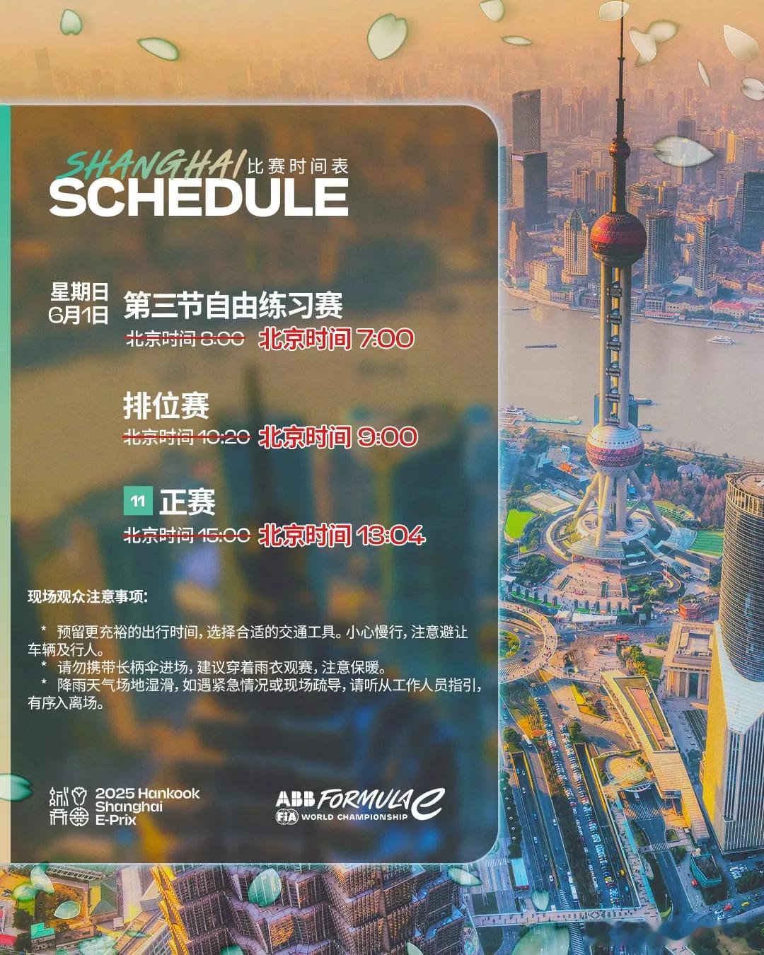 「鉴于6月1日的恶劣天气可能影响FE电动方程式第11轮赛事，经赛事组委会研究决定