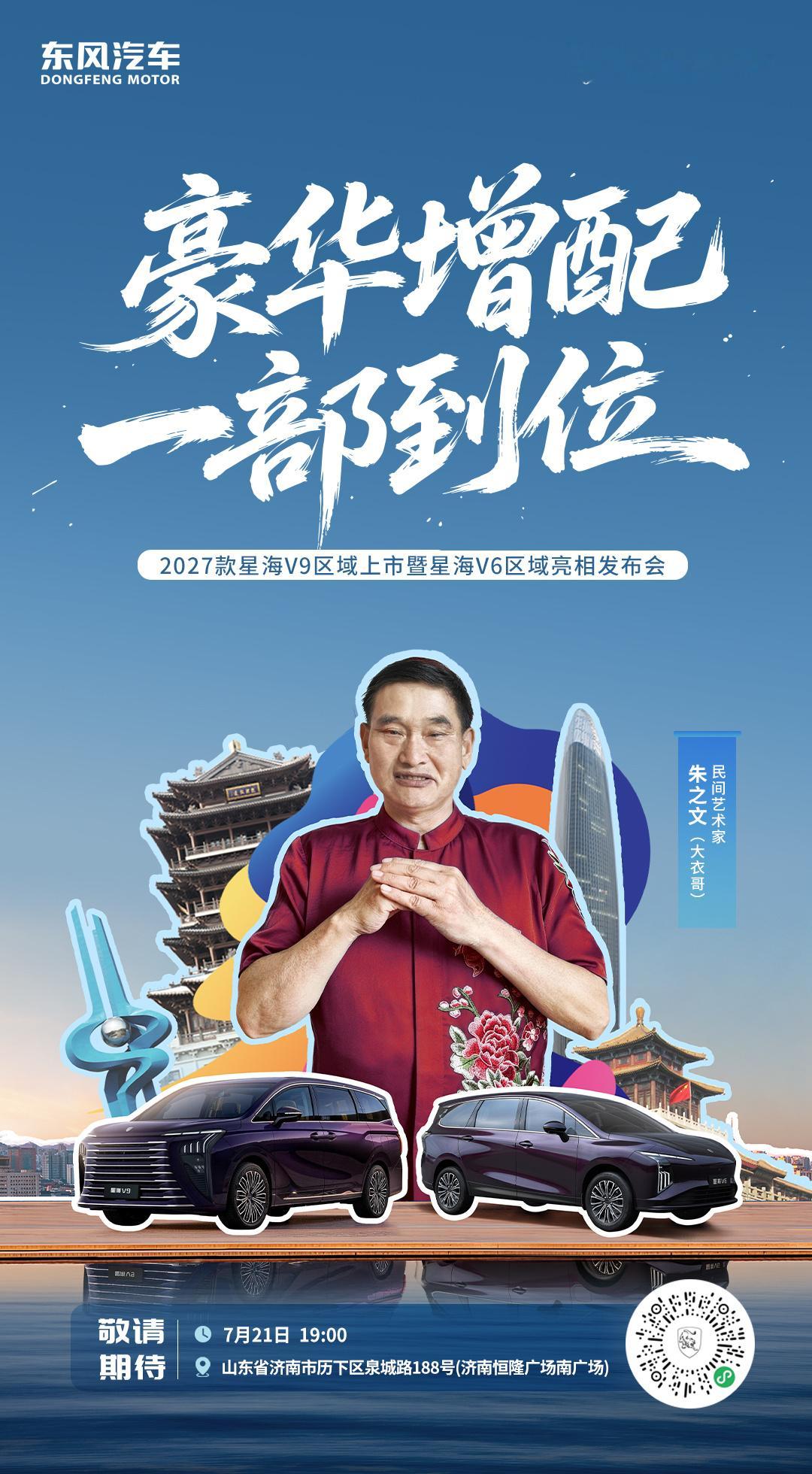 7月21日，山东·济南。大衣哥朱之文将亲临2027款星海V9焕新区域上市 现场，