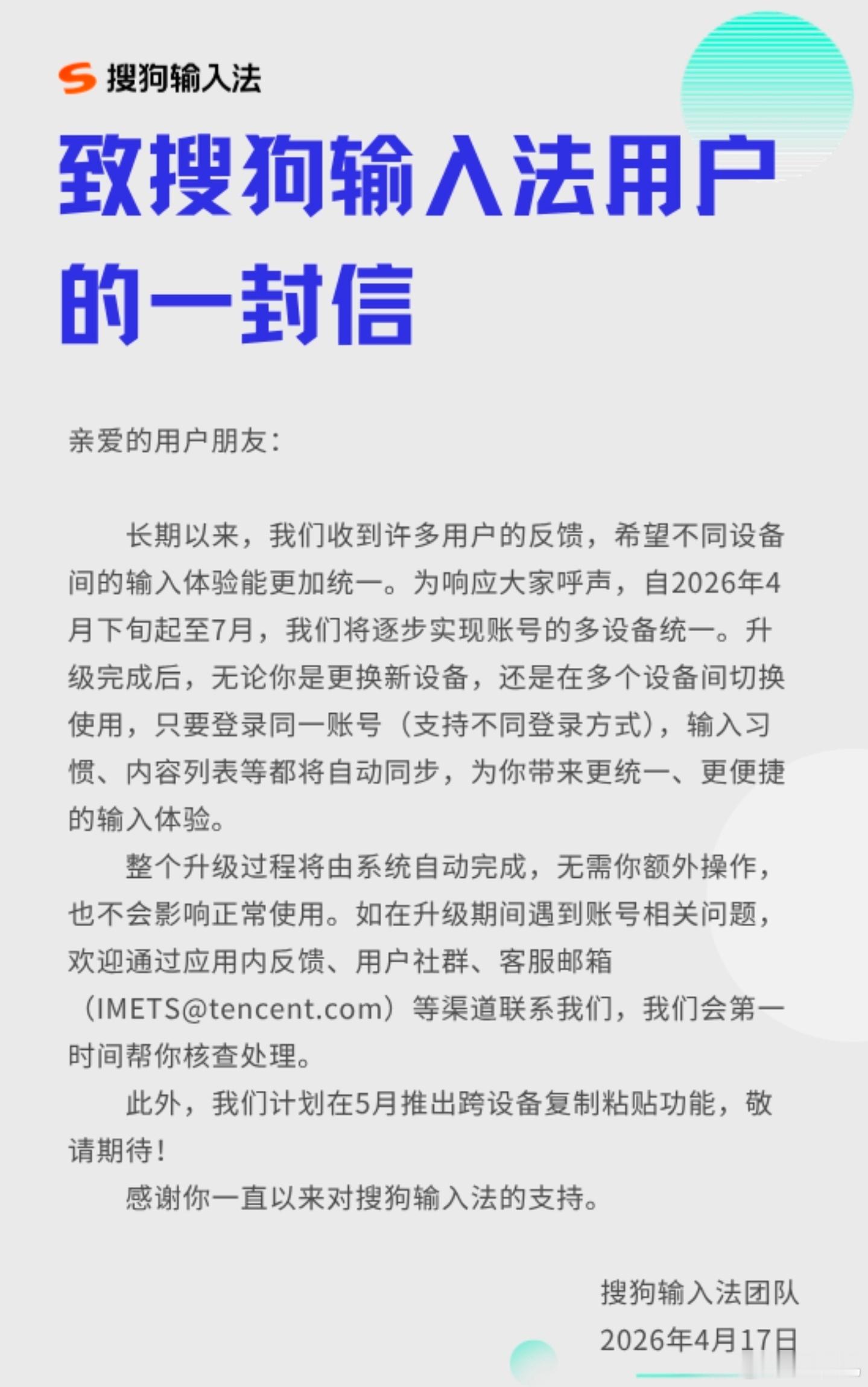 搜狗输入法决定 4 月至 7 月逐步实现账号的多设备统一，输入习惯、内容列表等自
