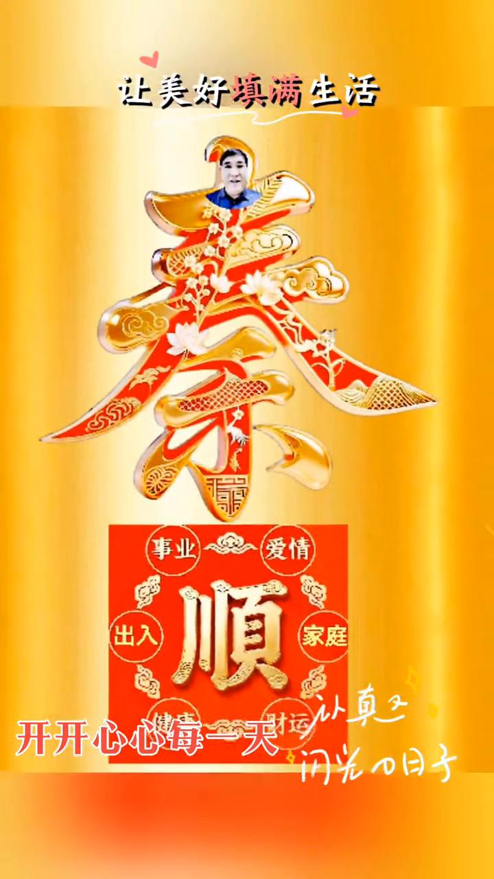 认真，开开心心每一天。闪光日子，让美好填满生活。花开富贵，满院春色增福寿。202