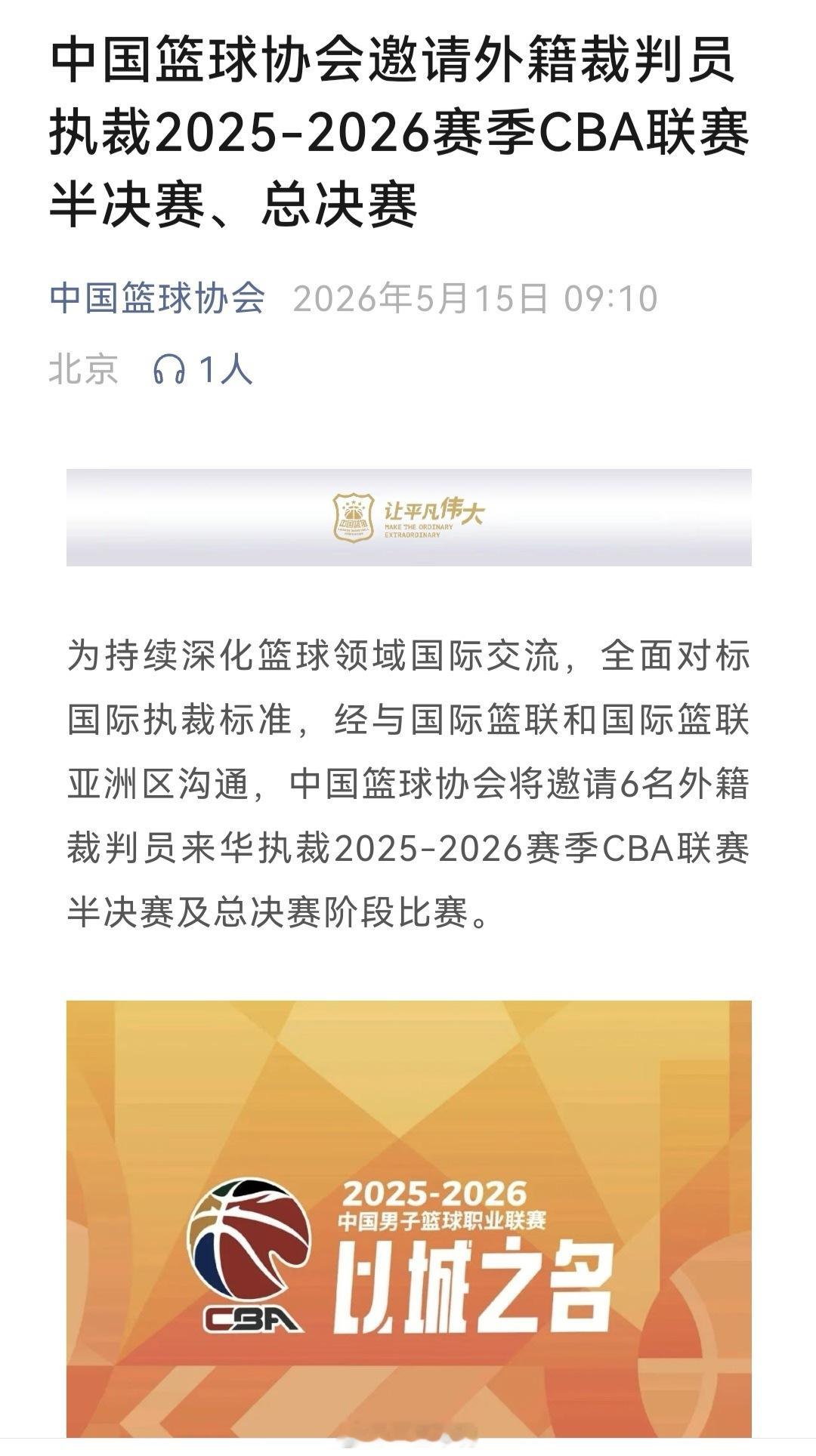 cba季后赛 半决赛和总决赛蒋邀请六名外籍裁判，半决赛四人公布。 