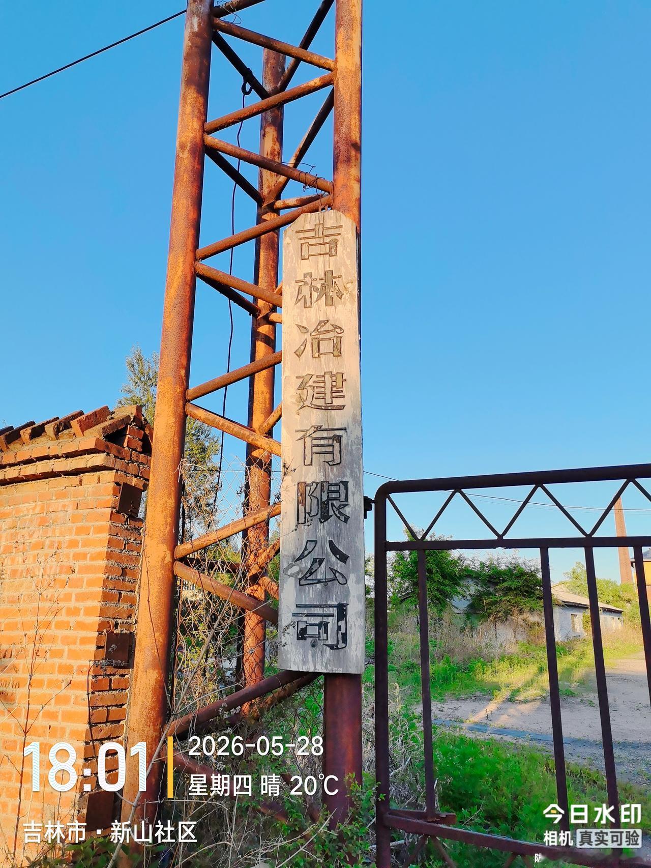 我想问一下吉林市的前辈，位于吉林市龙潭区新吉林前进街的吉林冶建有限公司是原来的“