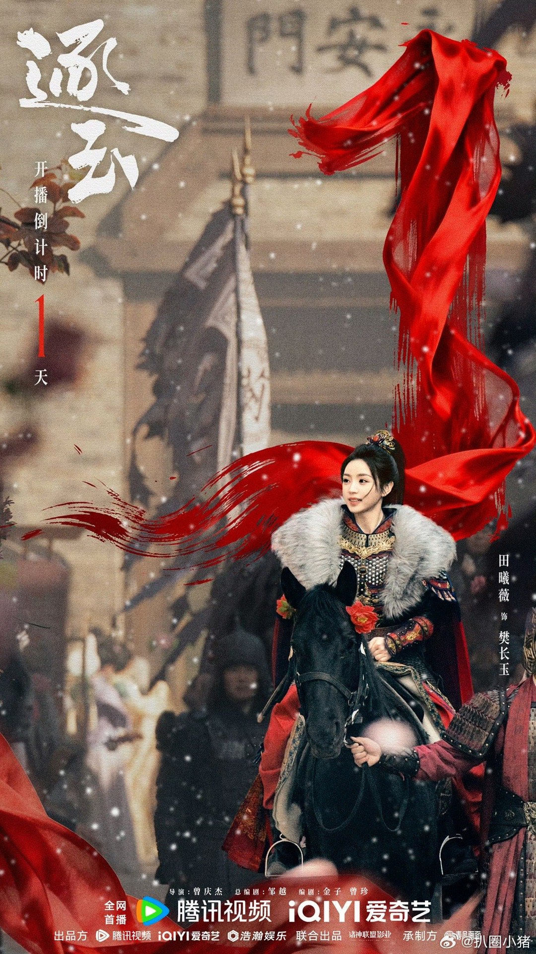 张凌赫田曦薇《逐玉》开播倒计时1天海报！明天就播啦！狠狠期待