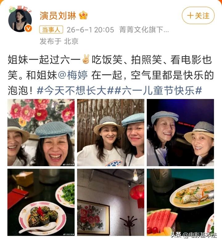 刘琳，过六一开心极了！

6月1日晚上，演员刘琳兴奋发文，表示能和姐妹梅婷一起过