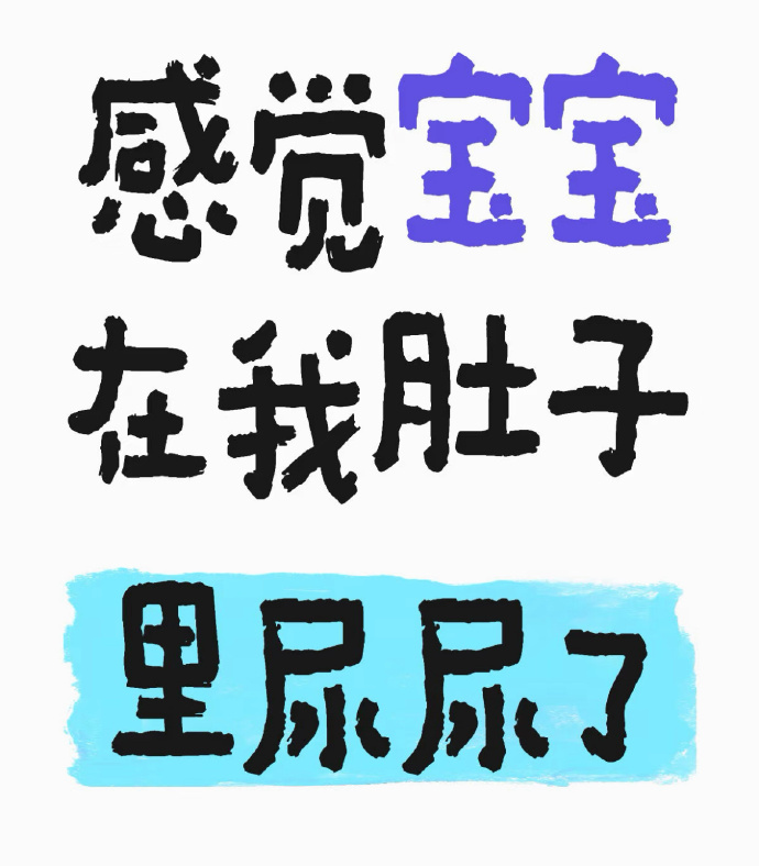 感受到宝宝在肚子里尿尿了…… 