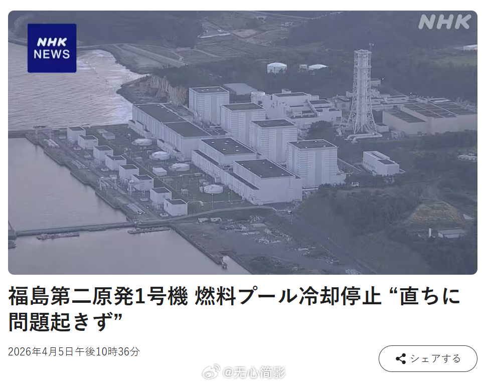 【日本福岛核电站再出故障】最新消息，日本福岛第二核电站 1 号机组，燃料池冷却系