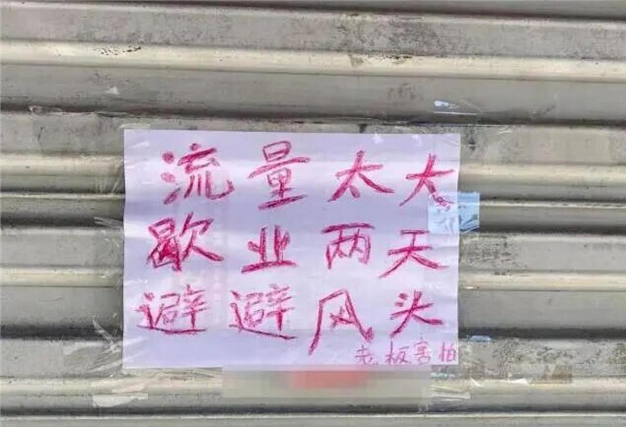 “孩子比赛”“昨夜逛街太晚”“去西藏打工”——这些闭店理由贴在门上，顾客截图发到