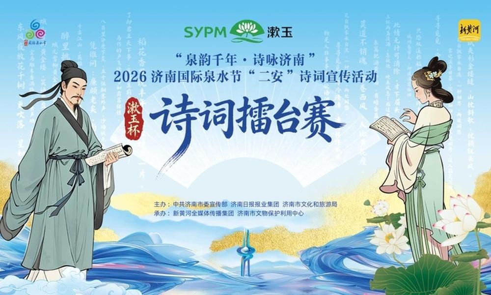 7月10日，2026济南国际泉水节已正式启幕。作为泉水节核心活动之一，“泉韵千年