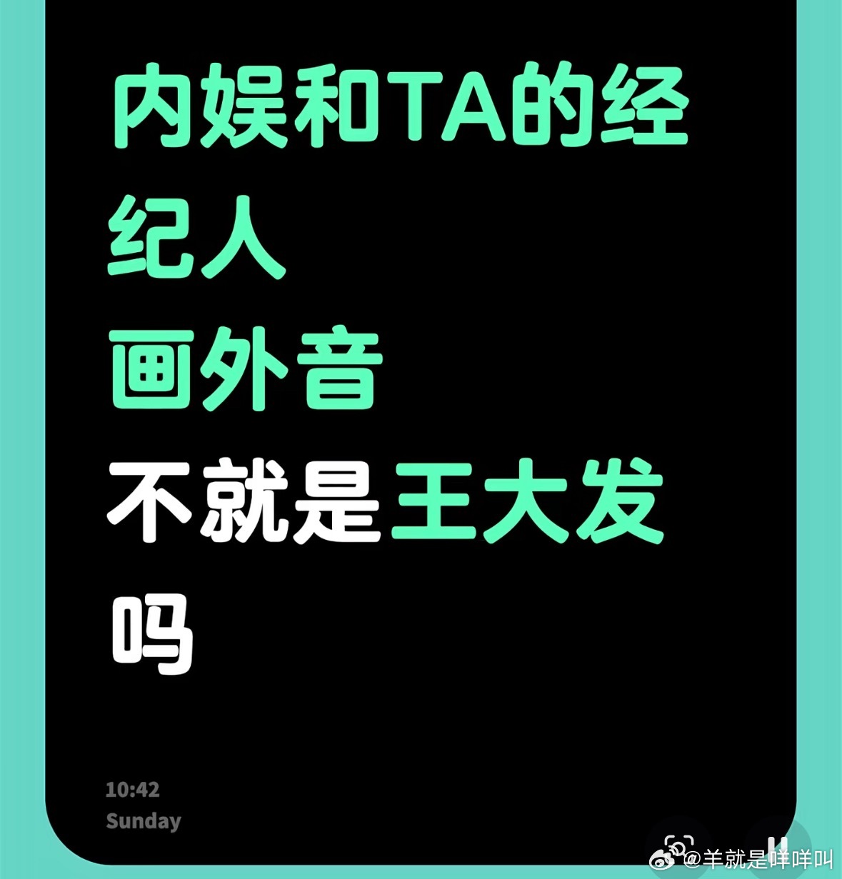 内娱和TA的经纪人是王大发的？ 
