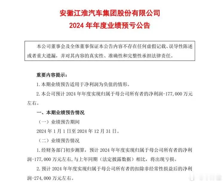 【净亏损约17.7亿元！江淮汽车业绩预告】1月24日，江淮汽车发布去年的业绩预告