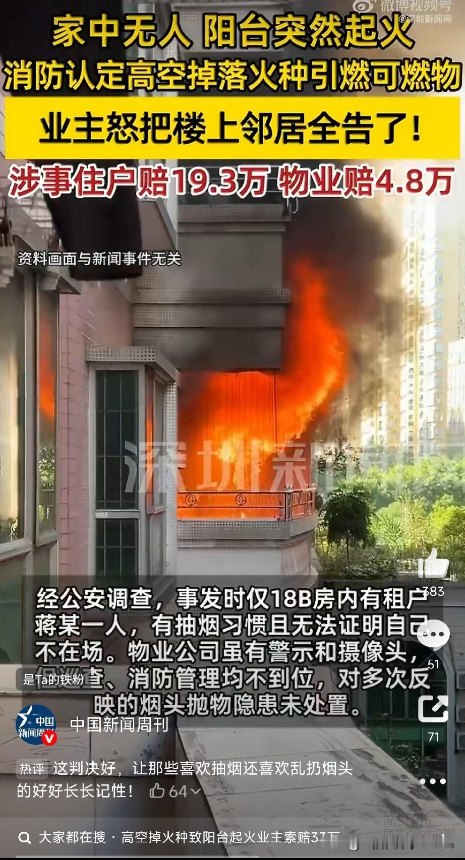 一根烟头烧掉24万！

这回好了，乱扔烟头的代价，够买一辆车了。

高空抛物本就