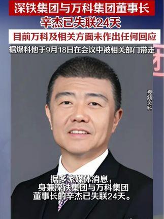 辛杰出事早有预感！
你看他从长城物业这种底层岗位，一步步走到深铁和万科双料董事长