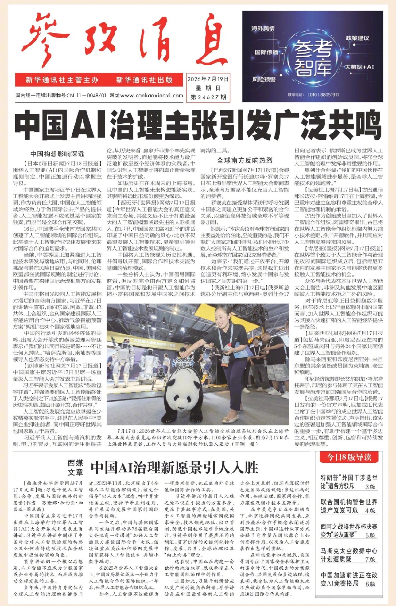 【#早安#】早上好！  今日报纸头版：①中国AI治理主张引发广泛共鸣②西媒文章：