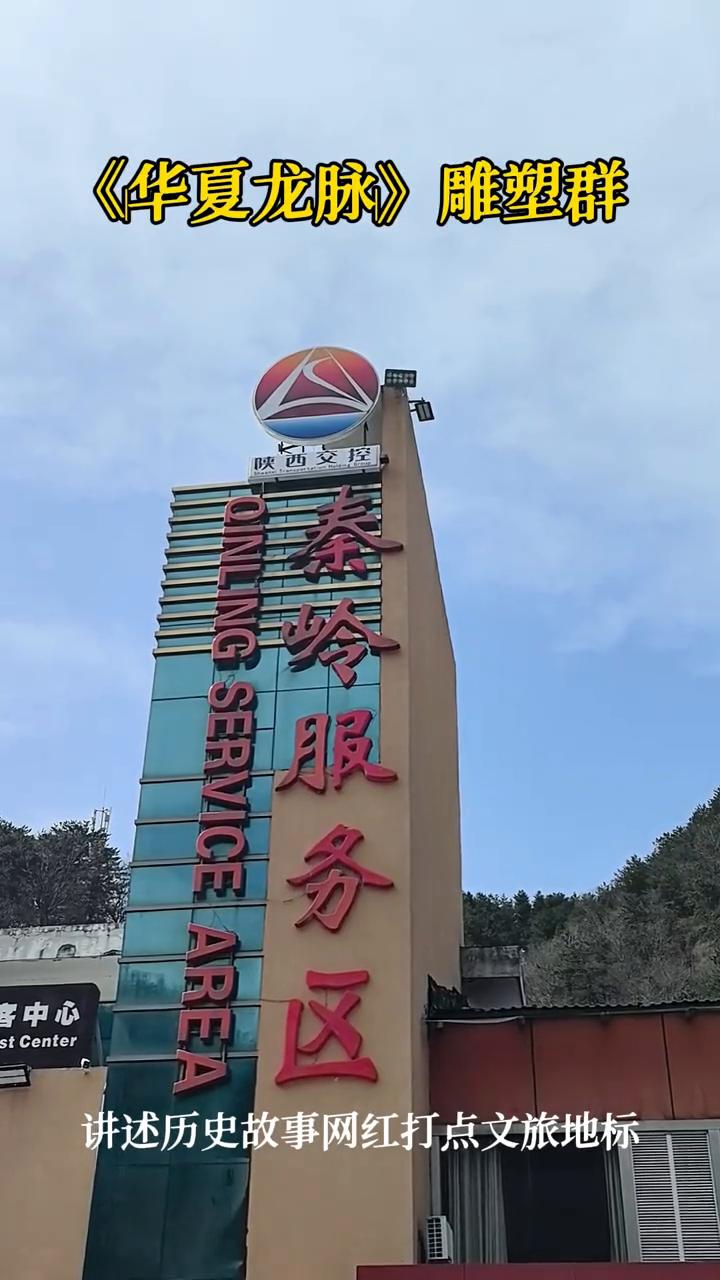 《华夏龙脉》雕塑群，讲述历史故事，网红打点文旅地标。
秦岭隧道服务区雕塑群，朋友