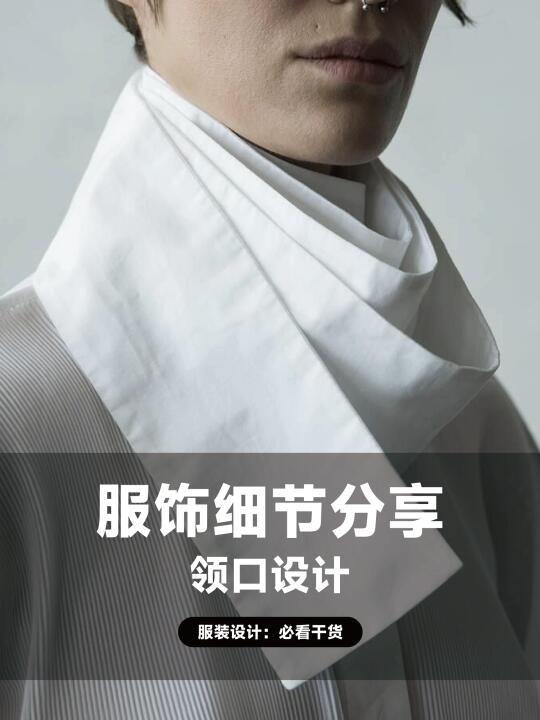 服饰细节I 领口设计分享