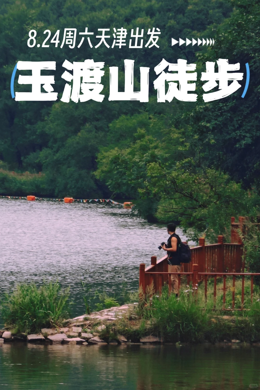 天津周边，仙气飘飘的玉渡山来啦