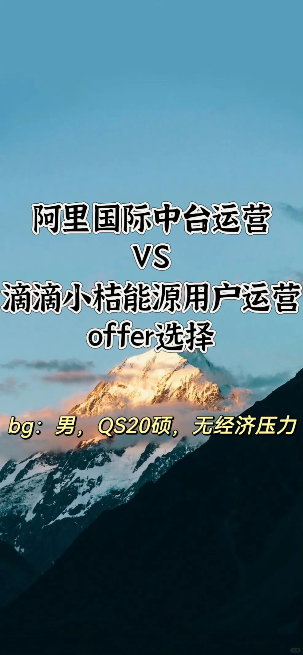 大公子的运营offer选择🐶