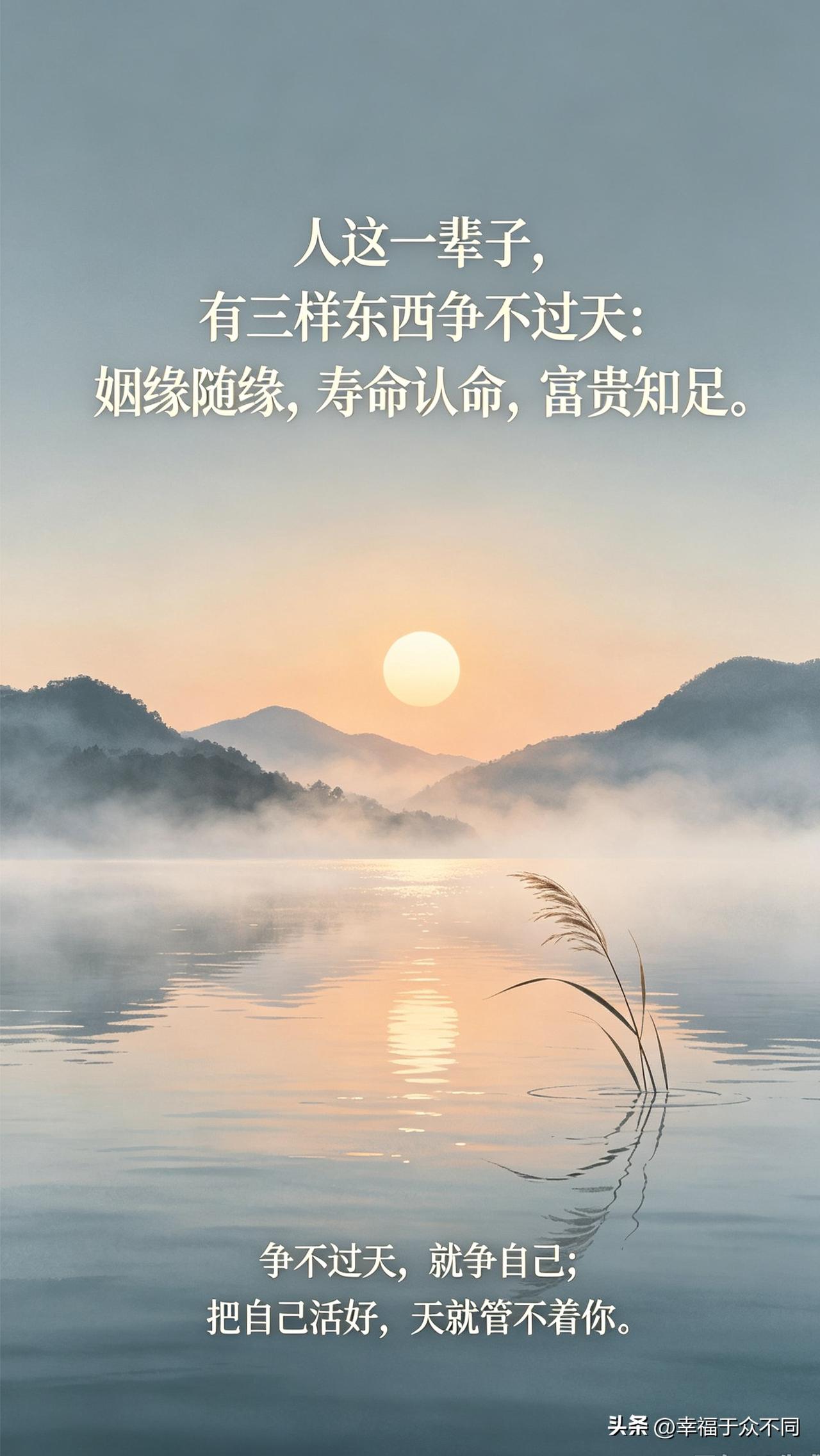 这一辈子，有3样东西，
你你是争不来的，读懂少烦恼
 
第一样，姻缘。
该来的挡