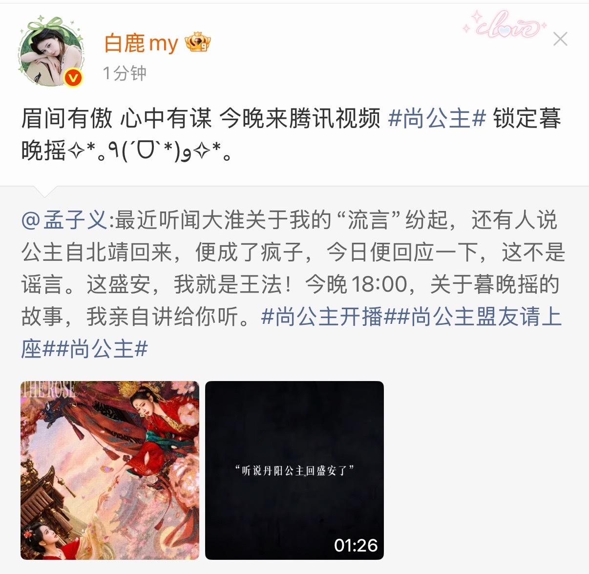 白鹿宣传孟子义尚公主 白鹿为孟子义新剧尚公主打 call，今晚锁定暮晚摇[打ca