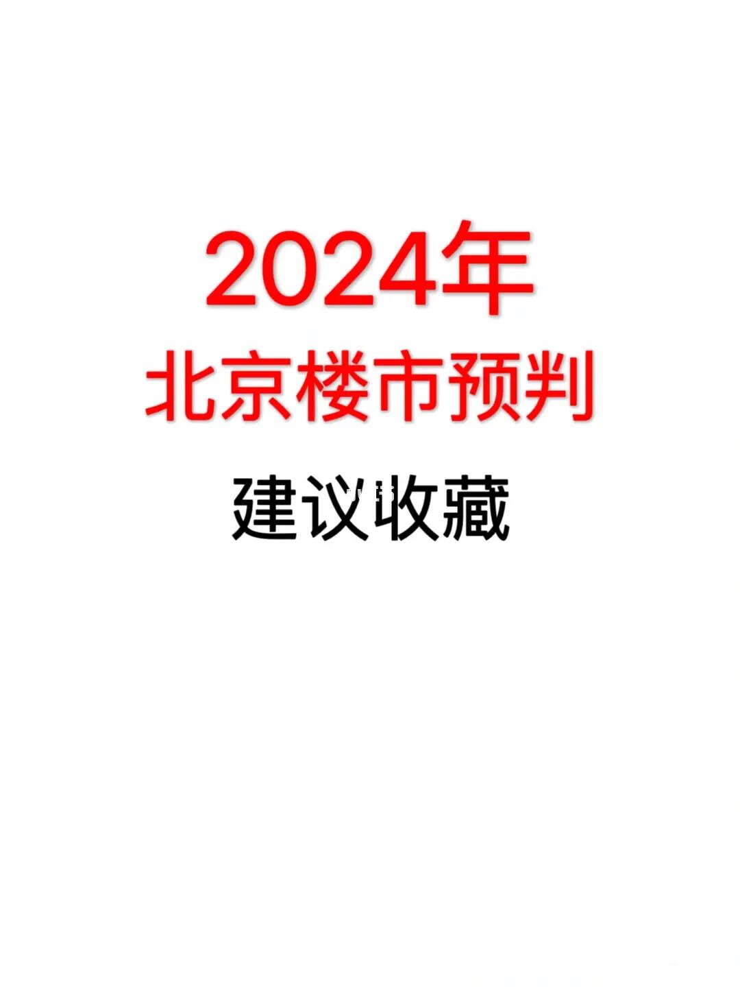 2024年北京楼市预判‼️建议收藏