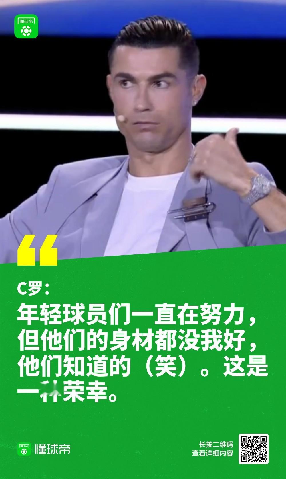 C罗：我喜欢和年轻球员们竞争；他们的身材都没我好在环球足球奖的颁奖典礼上，C罗谈