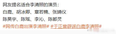 网友提名的李清照民选李清照网友票选民选李清照名单出炉，白鹿、陈都灵、李沁等八位古