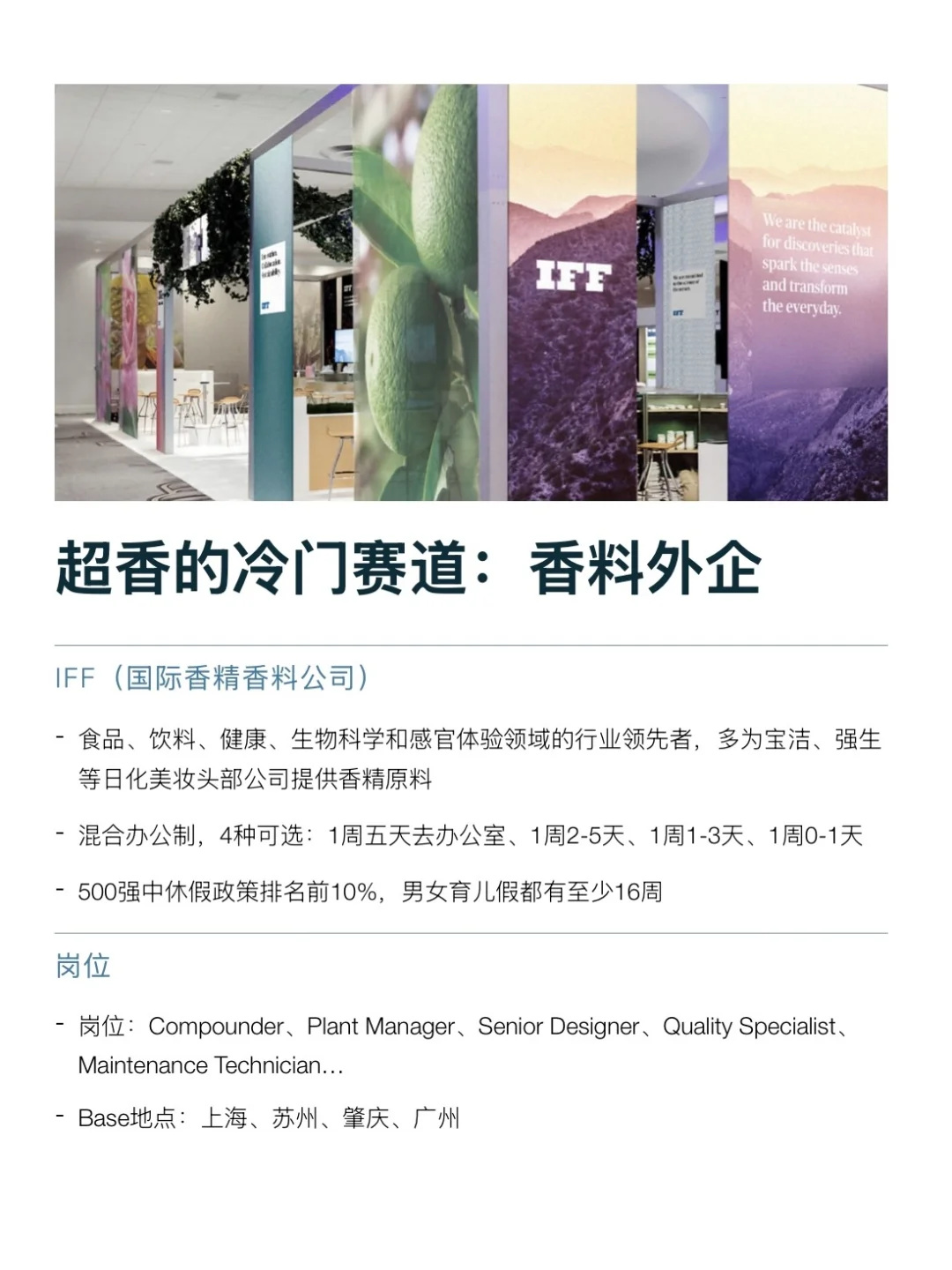 冷门赛道就是香啊！香料外企真的没人想来嘛