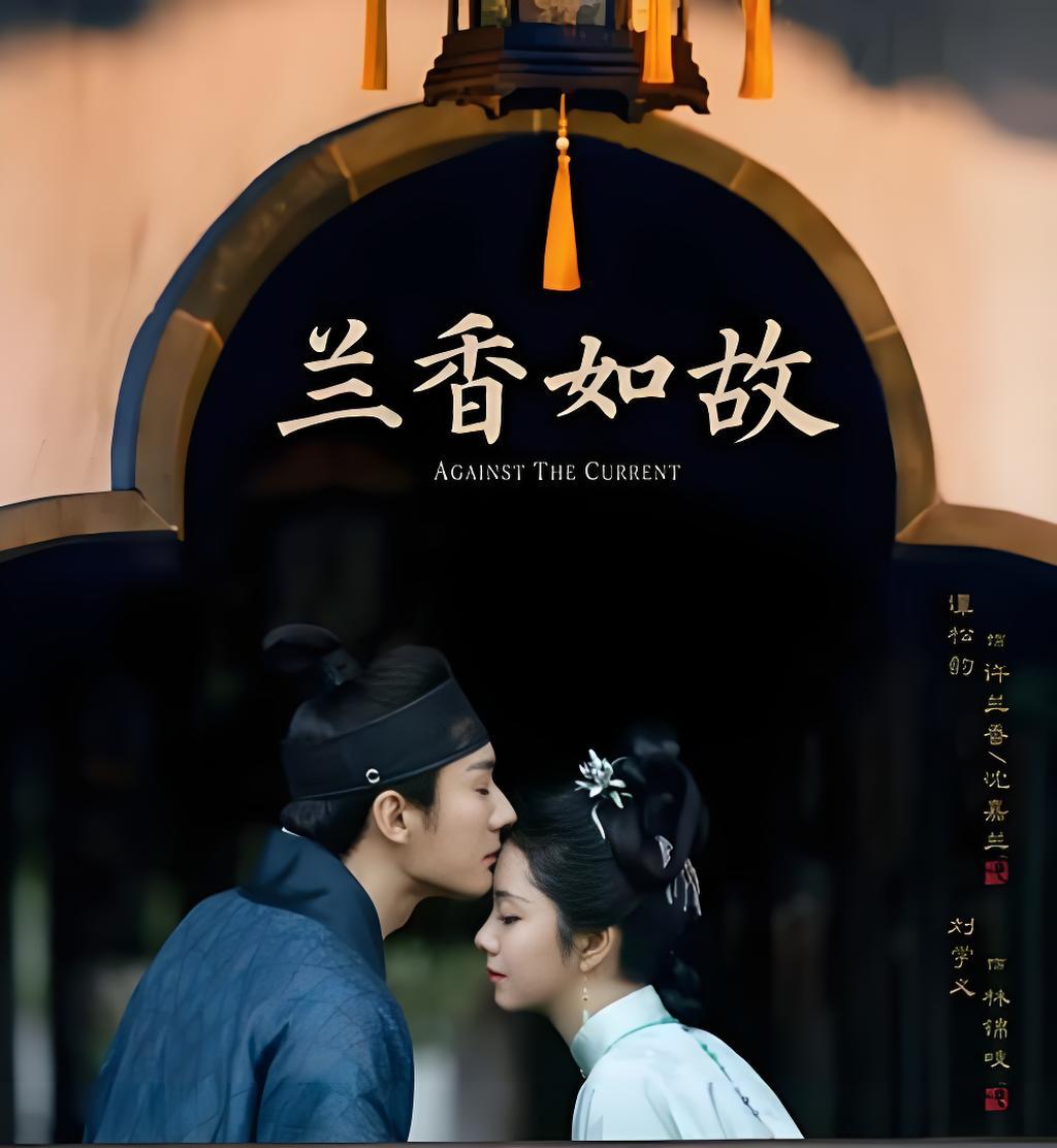 近期热播的3部电视剧。1.《兰香如故》古装剧，谭松韵、张学义主演，热度很高，主要