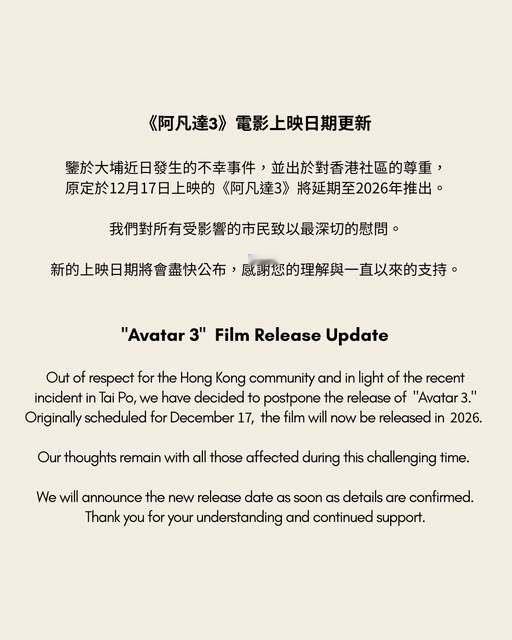 《阿凡达3》香港地区推迟公映。 