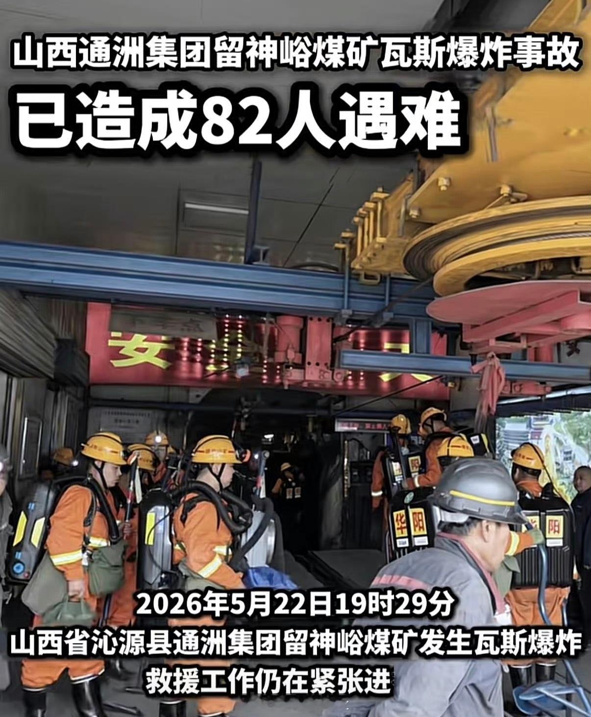 山西通洲集团留神峪煤矿突发瓦斯爆炸事故，已致82人遇难，救援仍在持续推进【留神峪