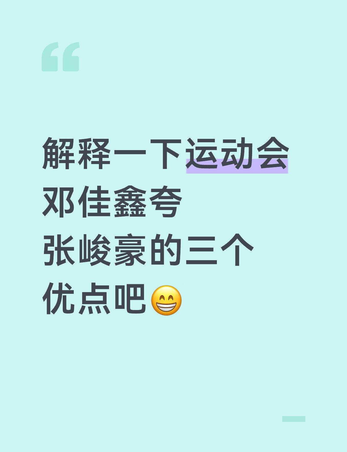 发现弹幕有些新粉宝宝不懂最后一个
感慨三比又有新粉丝了
我来解释一下张峻豪认可佳