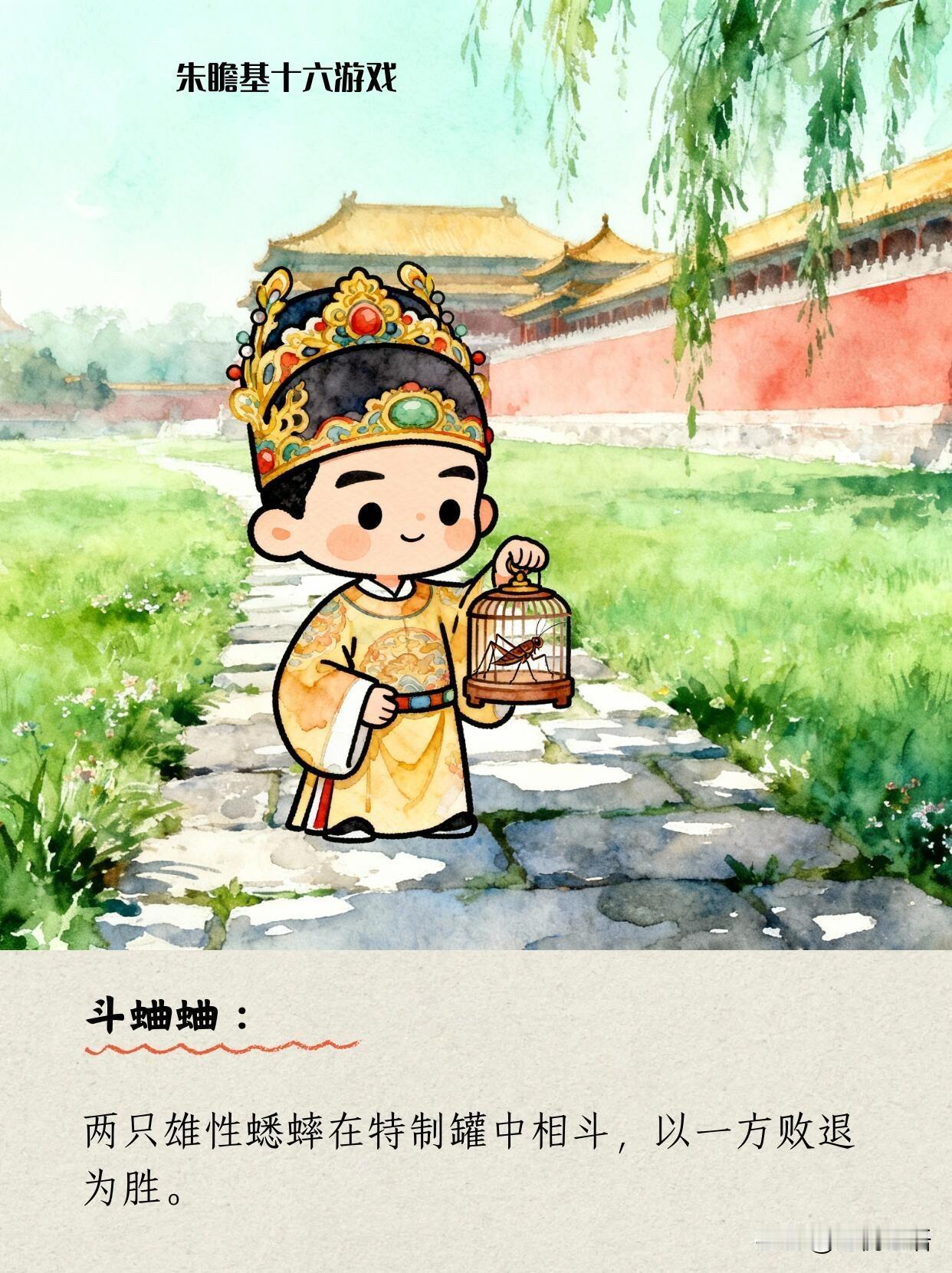 朱瞻基才是古代“玩咖天花板”吧！
16种娱乐直接把贵族生活玩出花～ 
斗蛐蛐、斗