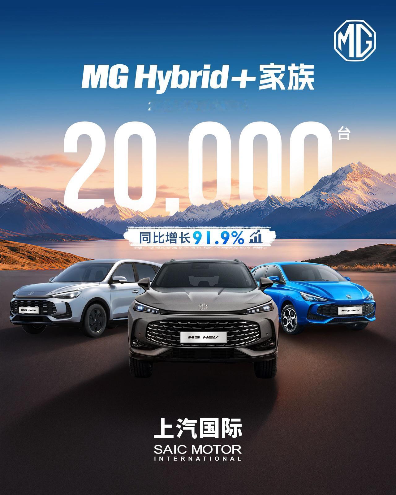 上汽MG Hybrid+家族4月海外销量近20000台，同比增长91.9%！