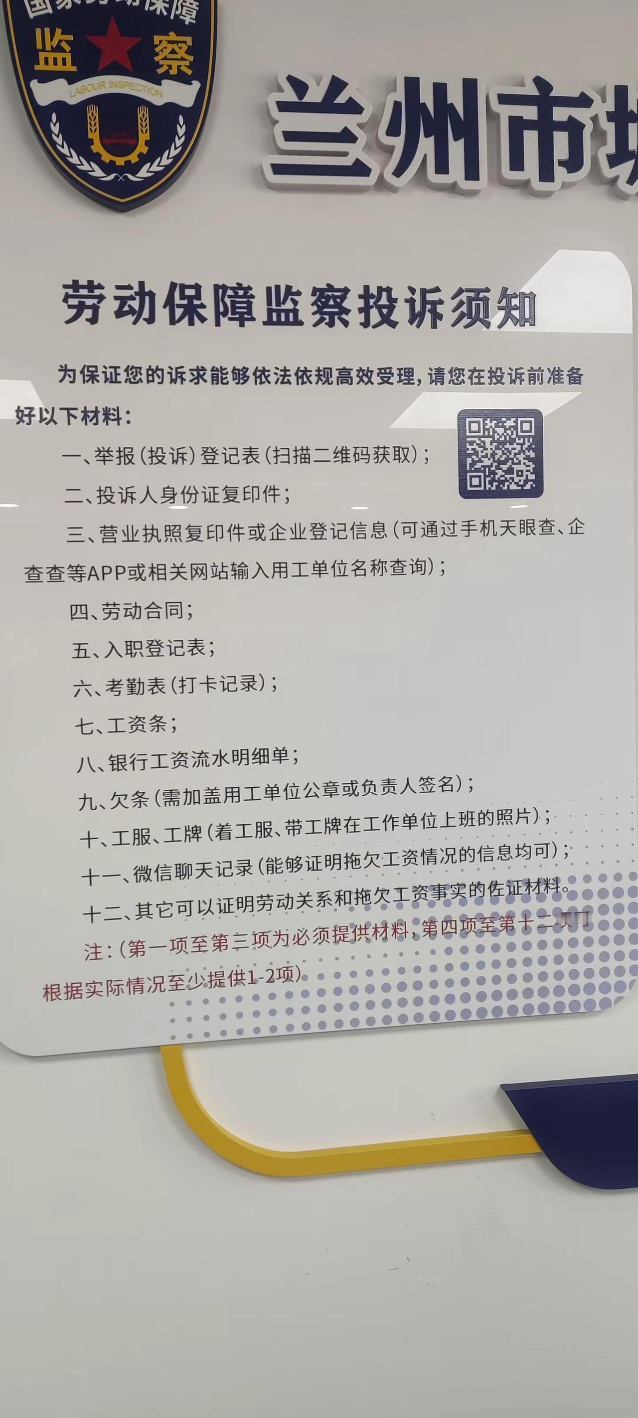 这是兰州市城关区劳动监察大队投诉需要的