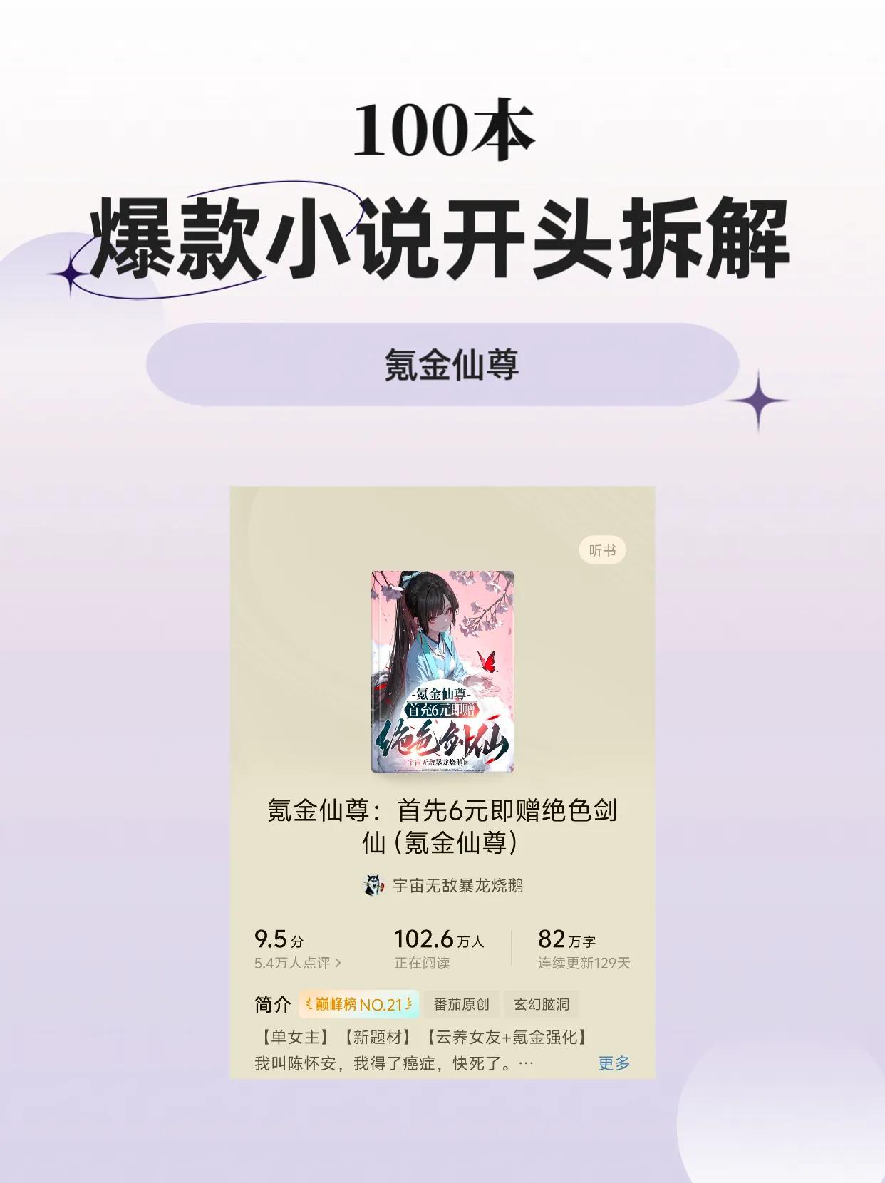 100本爆款小说开头拆解，第39期：《氪金仙尊》

番茄小说巅峰榜第21名，5.