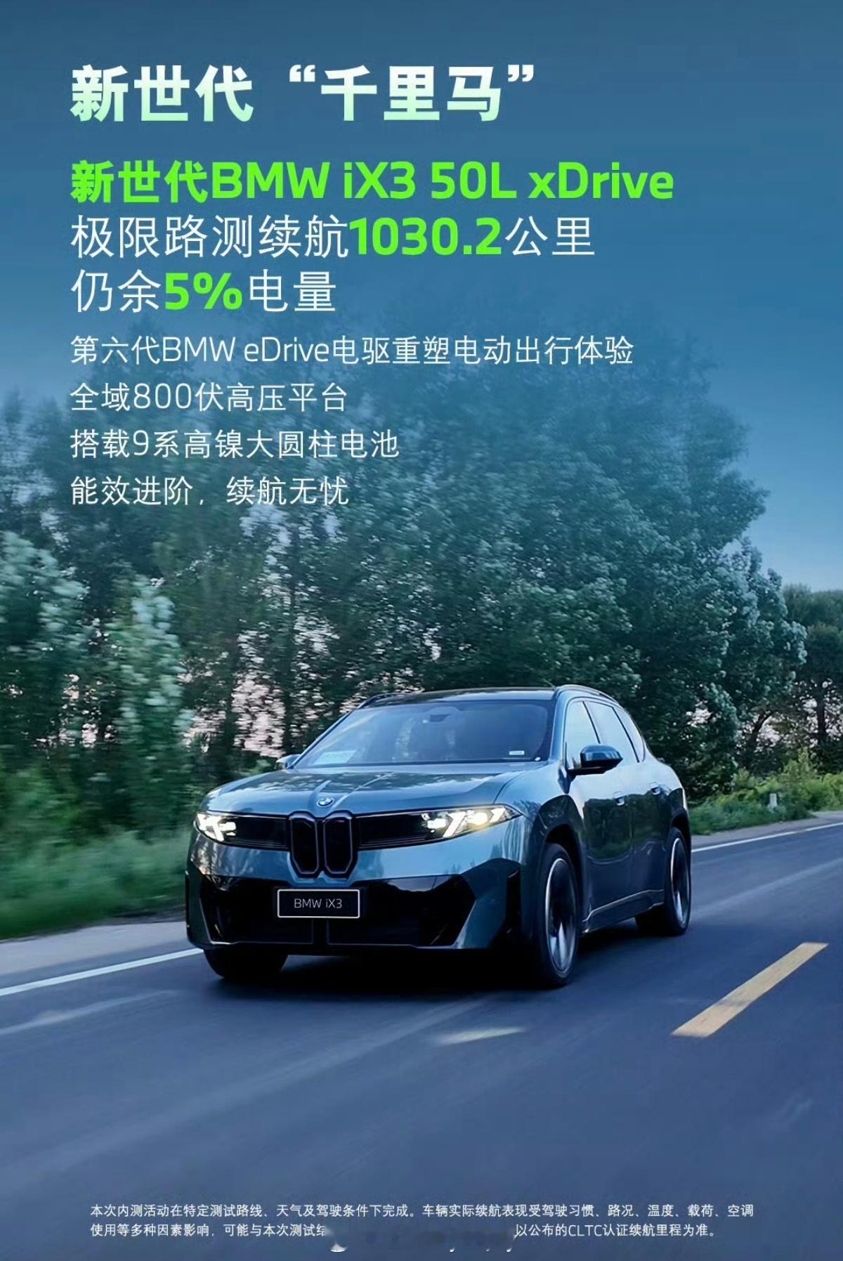 宝马iX3极限续航实测超1000公里只能代表这次是［千里马］，可以达到［千里马］