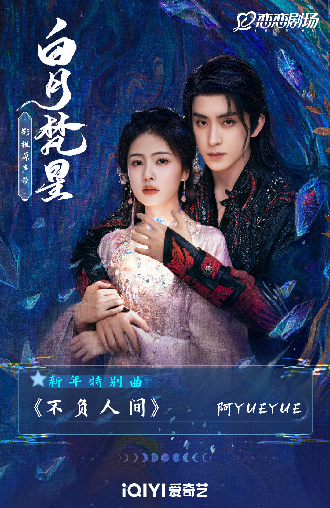 白月梵星买了不负人间    《白月梵星》新“念”解锁由演唱的新年特别曲《不负人间