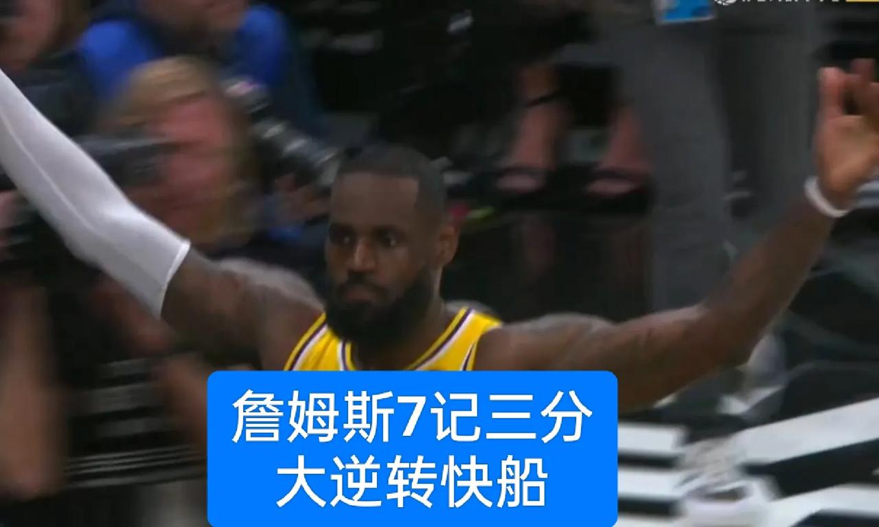 湖人21分大逆转快船！詹姆斯末节19分，全场7记三分砍下34分
今天发生了什么？