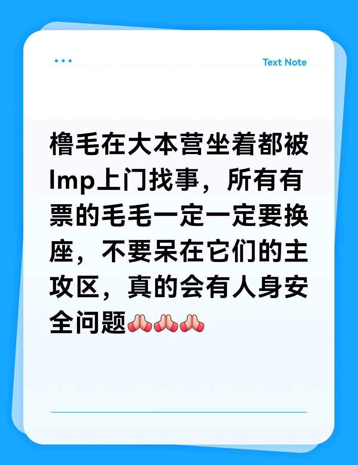 这不是可以用来开玩笑的事情🙏🏻
所有橹毛切记切记一定要换座换到主攻区强攻区，