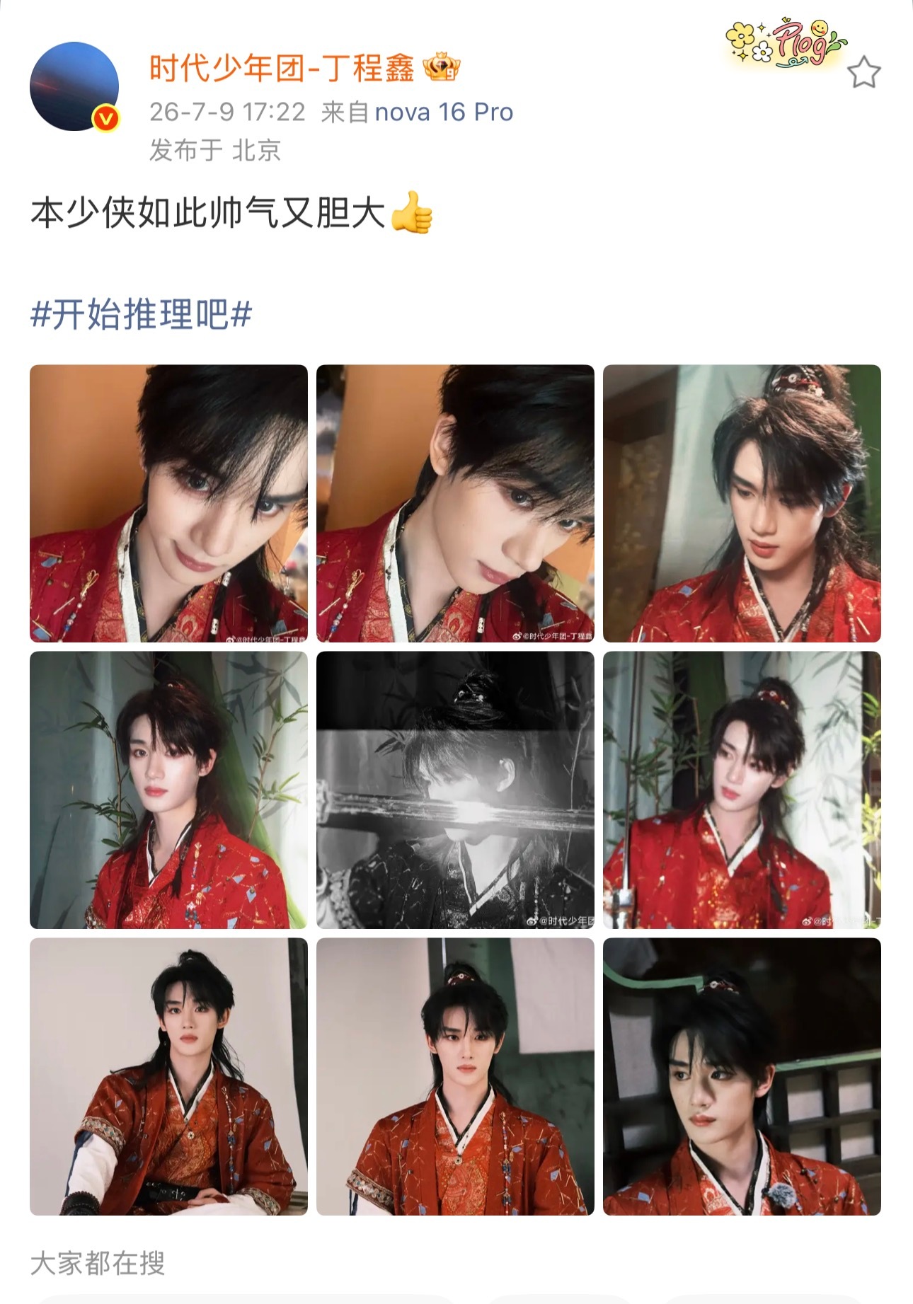 丁程鑫帅气胆大少侠丁程鑫红衣少侠九宫格谁懂丁程鑫这身红袍古装！束发配红衣少年气直