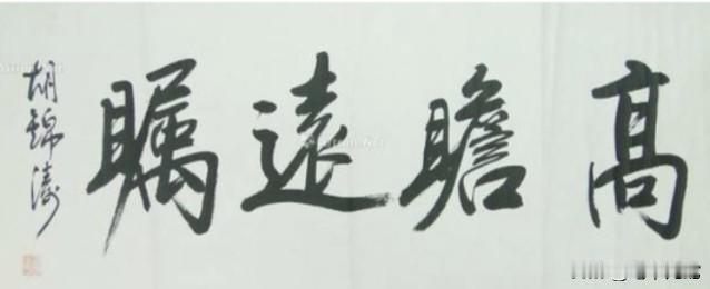 胡锦涛的题字你见过吗？清雅稳重，大气洒脱，静中有动，动中寓静