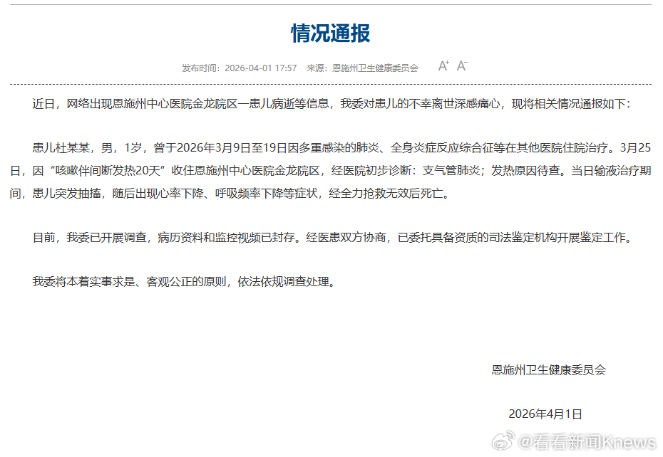 【#官方通报男童疑输液后抽搐去世#】4月1日，恩施州卫生健康委员会发布情况通报，