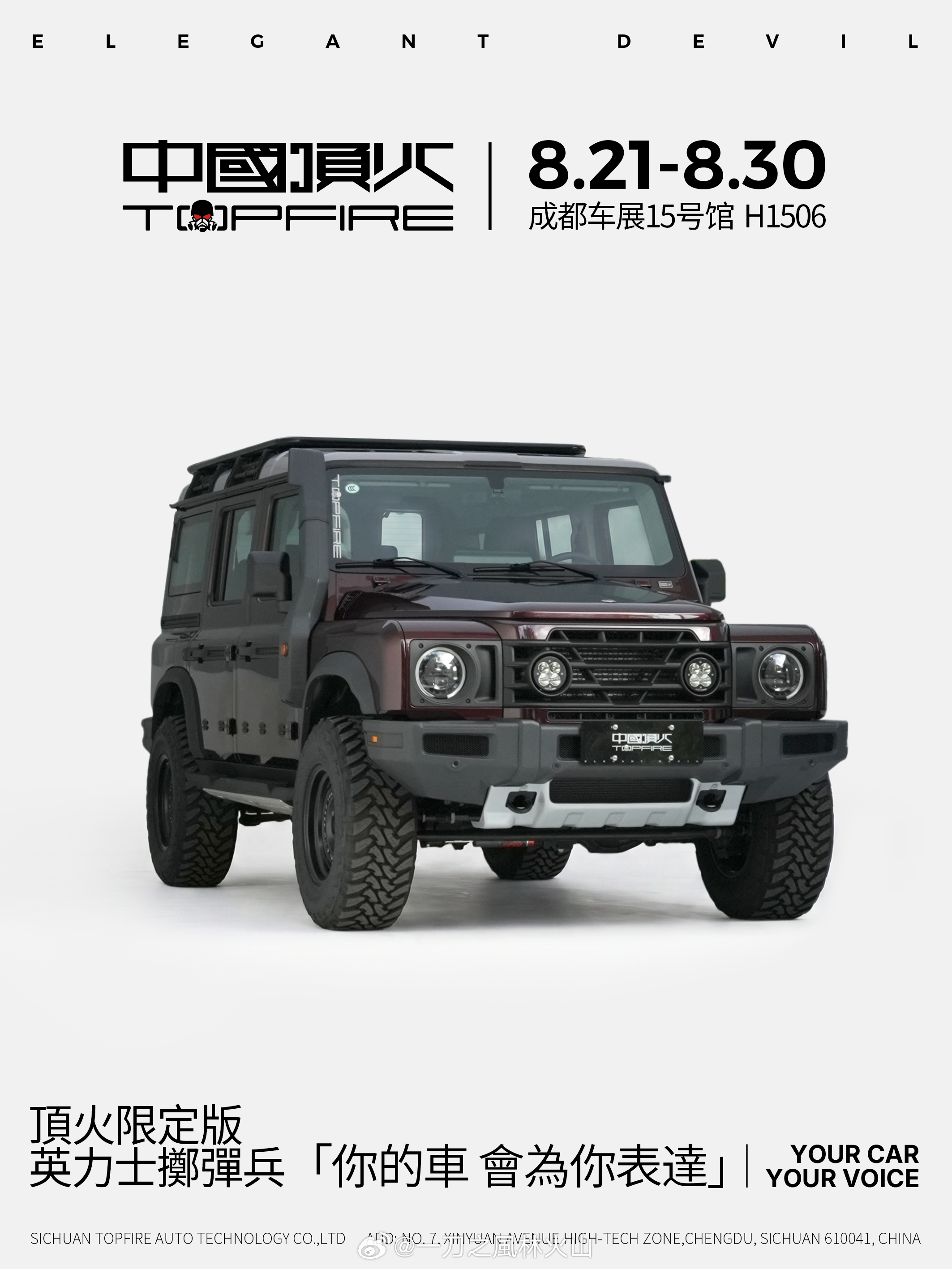 頂火，成都再见年度新车发布会2026.08.21 — 08.30成都国际车展 1