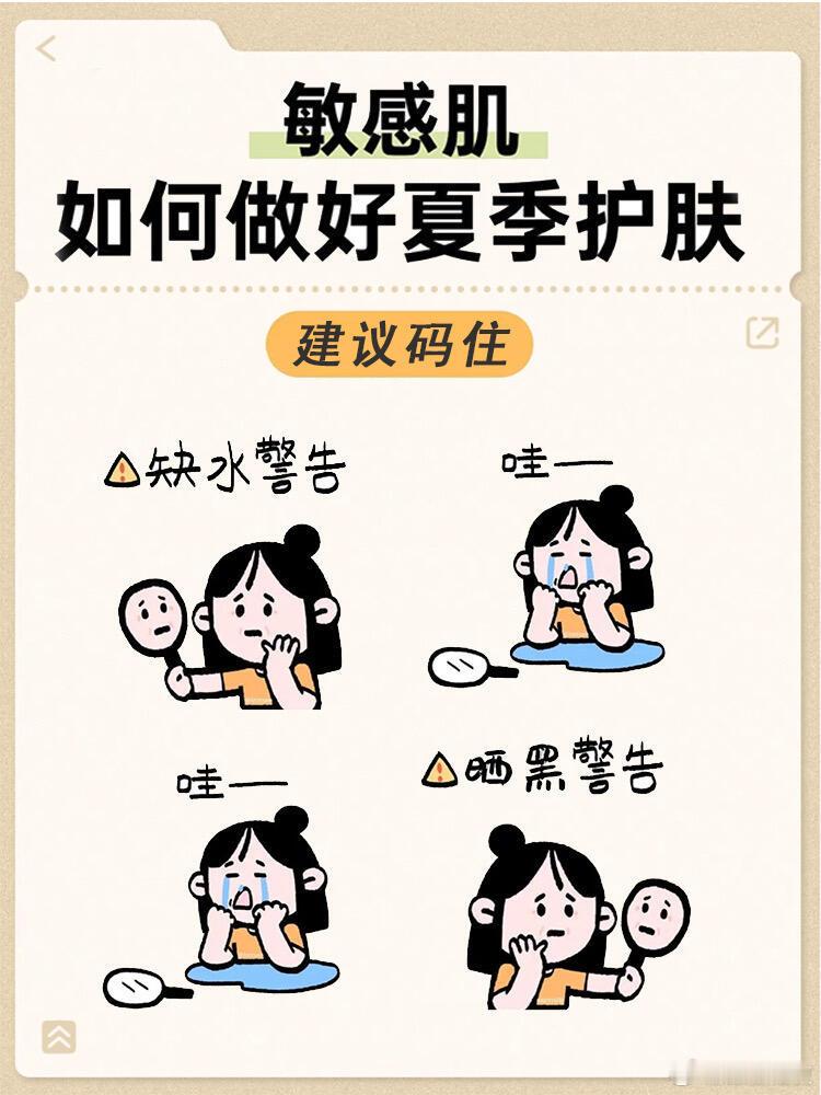 功效护肤 敏感肌夏日护肤保命指南💦宝子们！一到夏天，敏感肌就慌得不行❓ 缺水干