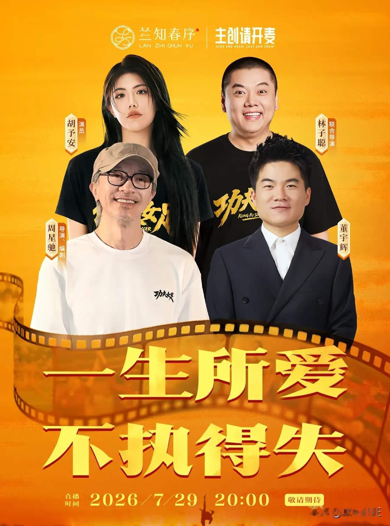 进入倒计时，今晚8点有个访谈，在兰知春序直播间，董宇辉邀请周星驰一行，这个暑假周